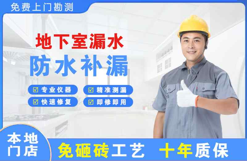 商州地下室漏水维修